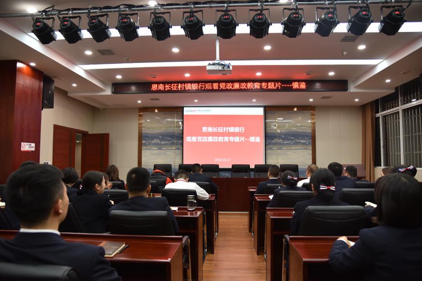 思南長(zhǎng)征村鎮(zhèn)銀行組織觀看黨政廉政教育宣傳片《鏡鑒》
