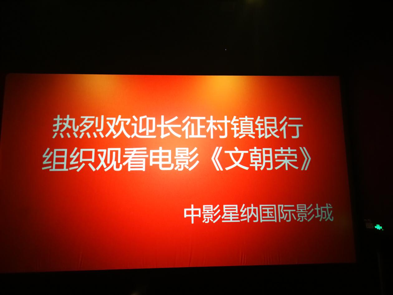 思南長(zhǎng)征村鎮(zhèn)銀行組織觀看電影《文朝榮》