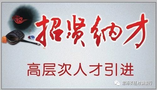 思南長征村鎮(zhèn)銀行2019年人才引進(jìn)公告
