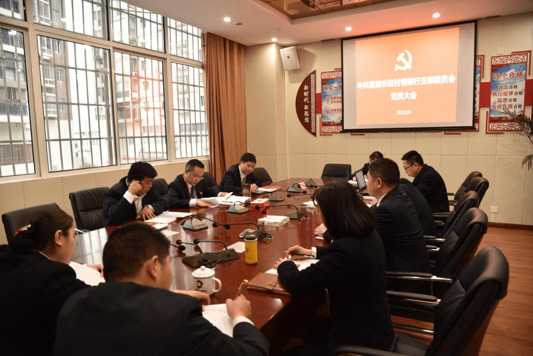 中共思南長(zhǎng)征村鎮(zhèn)銀行支部委員會(huì)黨員大會(huì)圓滿(mǎn)召開(kāi)