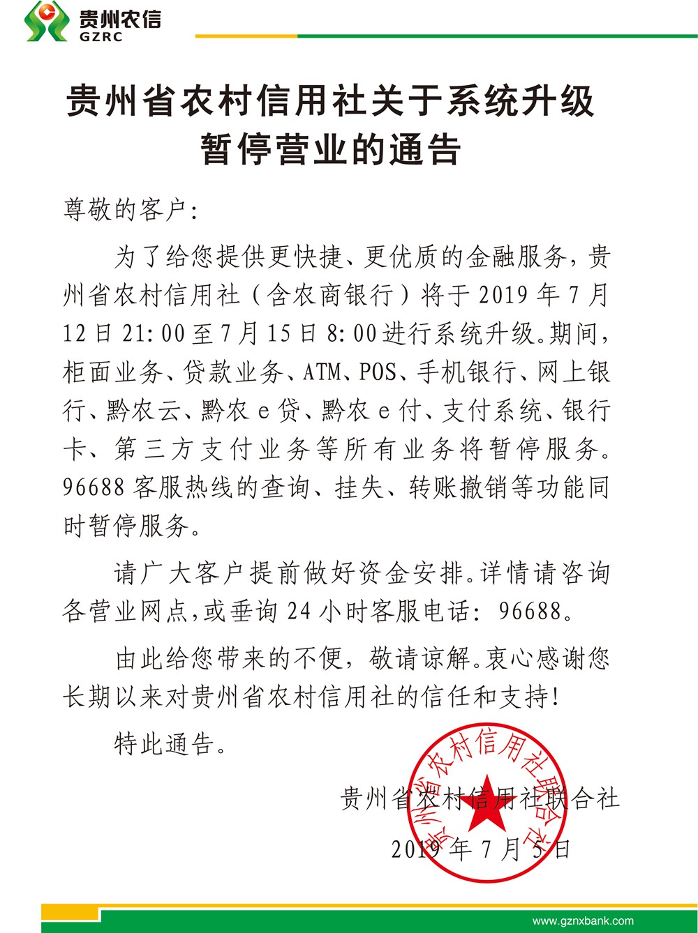 關(guān)于系統(tǒng)升級暫停營業(yè)的通告