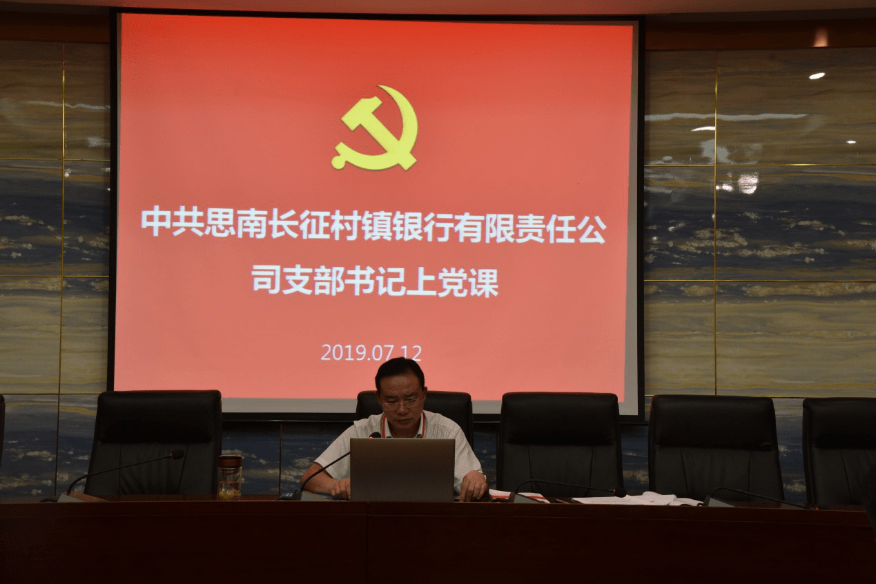 思南長(zhǎng)征村鎮(zhèn)銀行支部書(shū)記上黨課