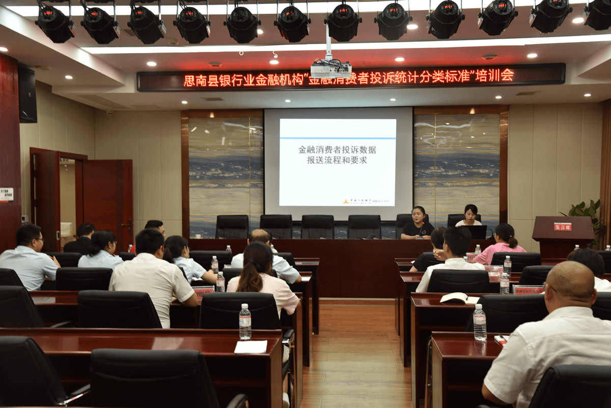 思南縣銀行業(yè)金融機構(gòu)“金融消費者投訴分類標準”培訓會在我行召開