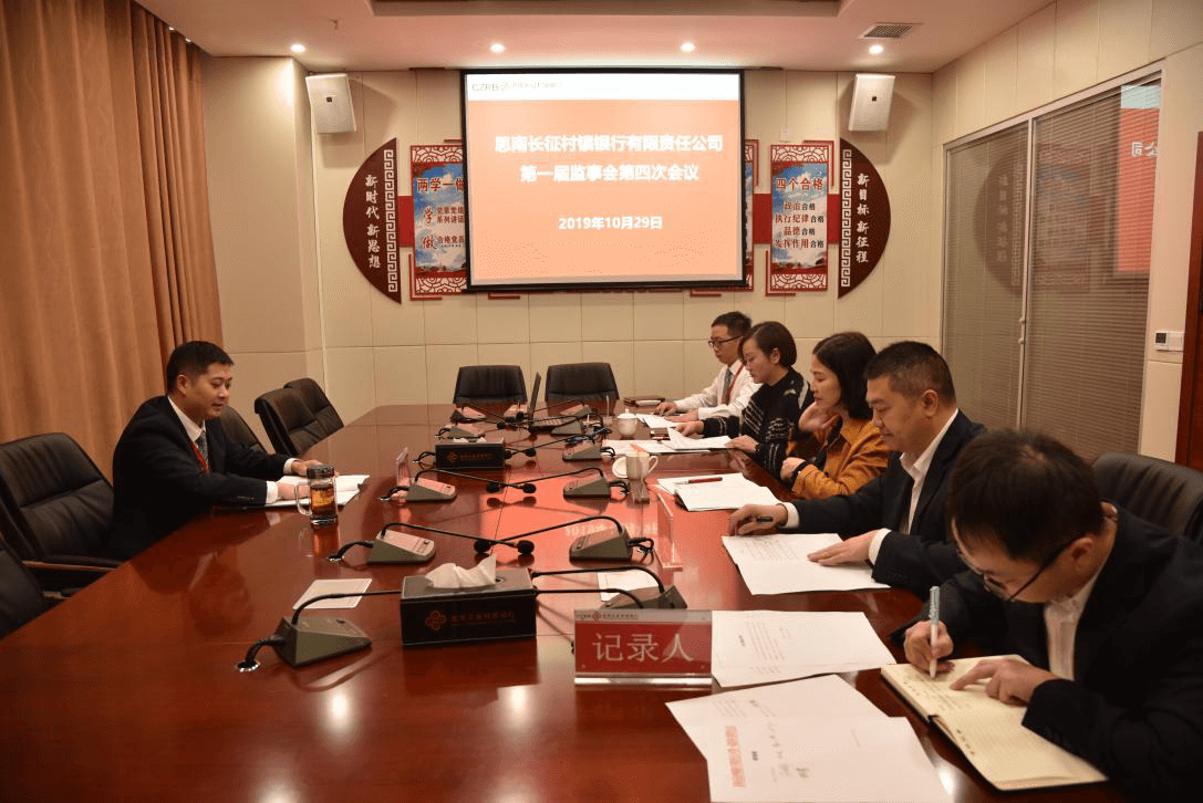 思南長征村鎮(zhèn)銀行第一屆監(jiān)事會第四次會議圓滿召開