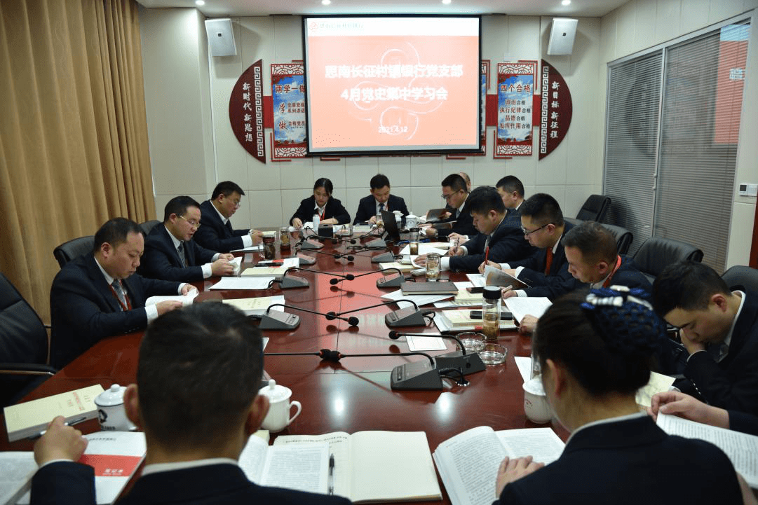 思南長征村鎮(zhèn)銀行黨支部組織召開 “黨史”集中學習會