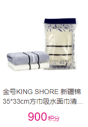 金號(hào)KING SHORE 新疆棉35*33cm方巾吸水面巾清然系列HY6118
