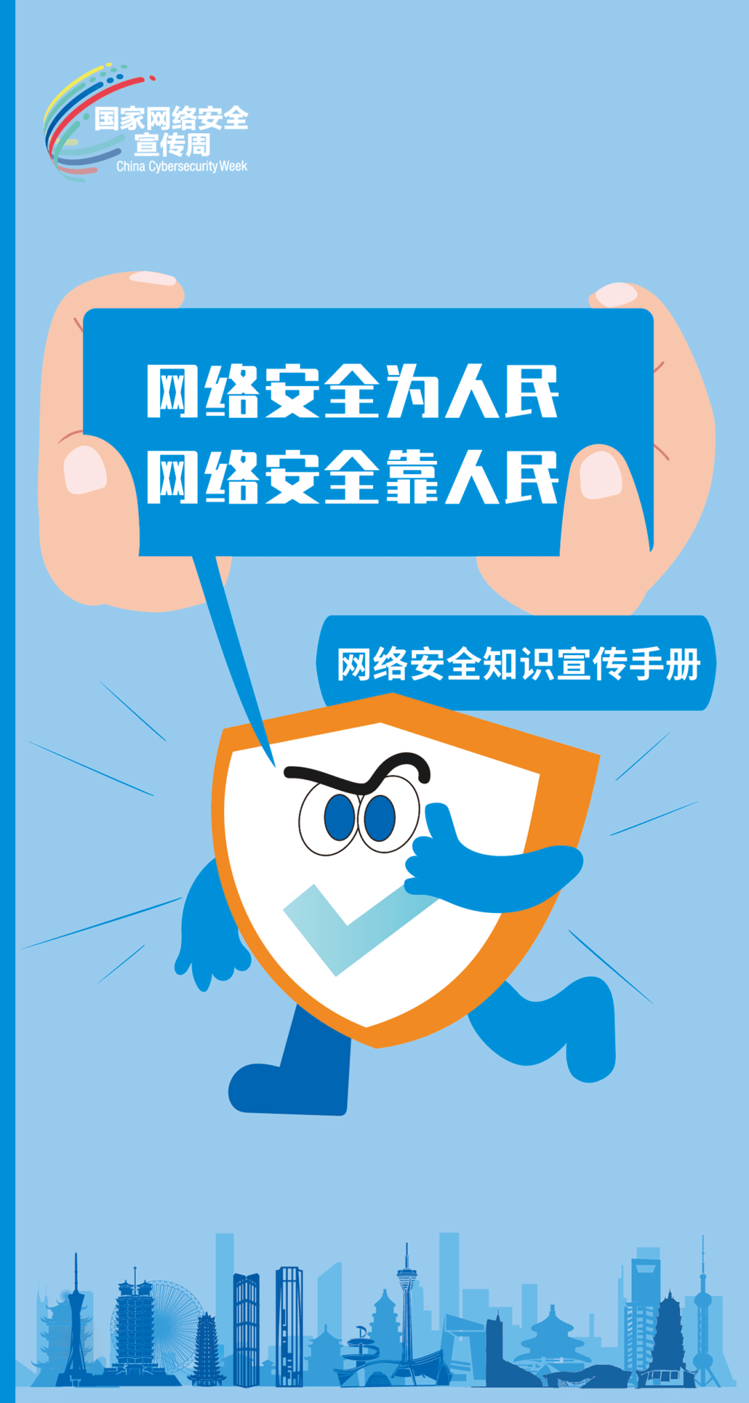 國家網(wǎng)絡(luò)安全宣傳周｜網(wǎng)絡(luò)安全為人民 網(wǎng)絡(luò)安全靠人民